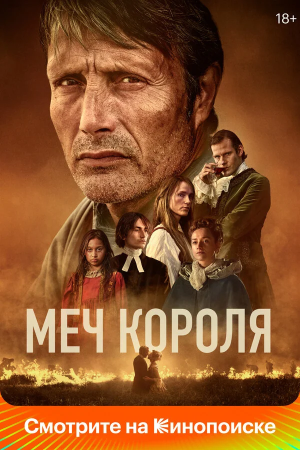 Меч короля - постер
